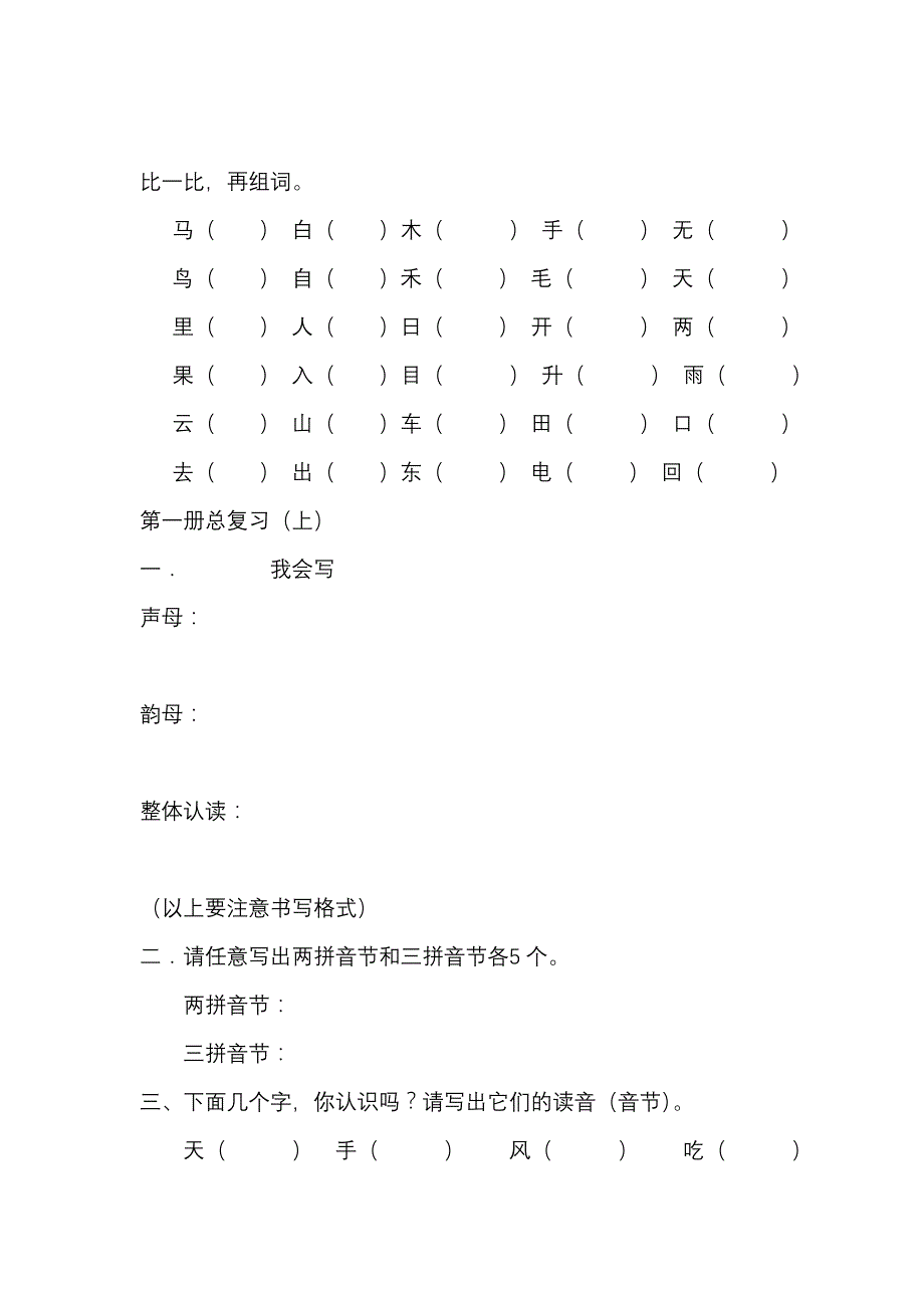 人教版小学一年级语文上册总复习资料_第1页