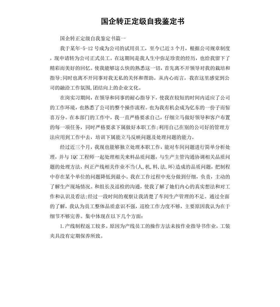 国企转正定级自我鉴定书_第1页