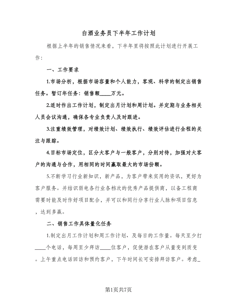 白酒业务员下半年工作计划（二篇）.doc_第1页