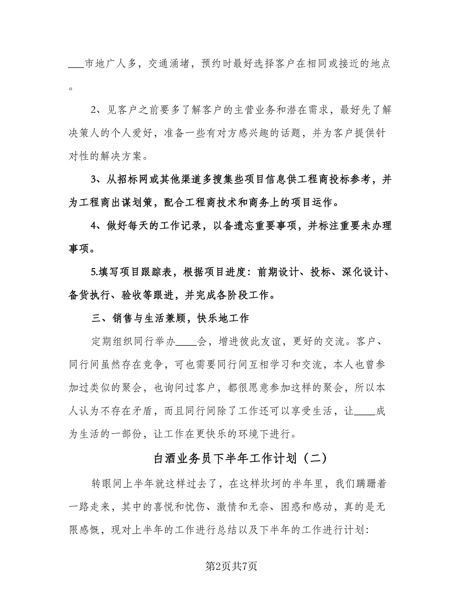 白酒业务员下半年工作计划（二篇）.doc_第2页