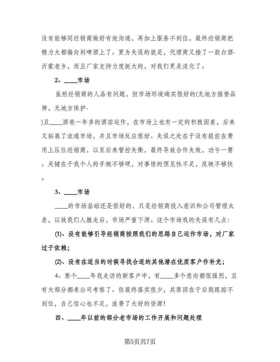 白酒业务员下半年工作计划（二篇）.doc_第5页