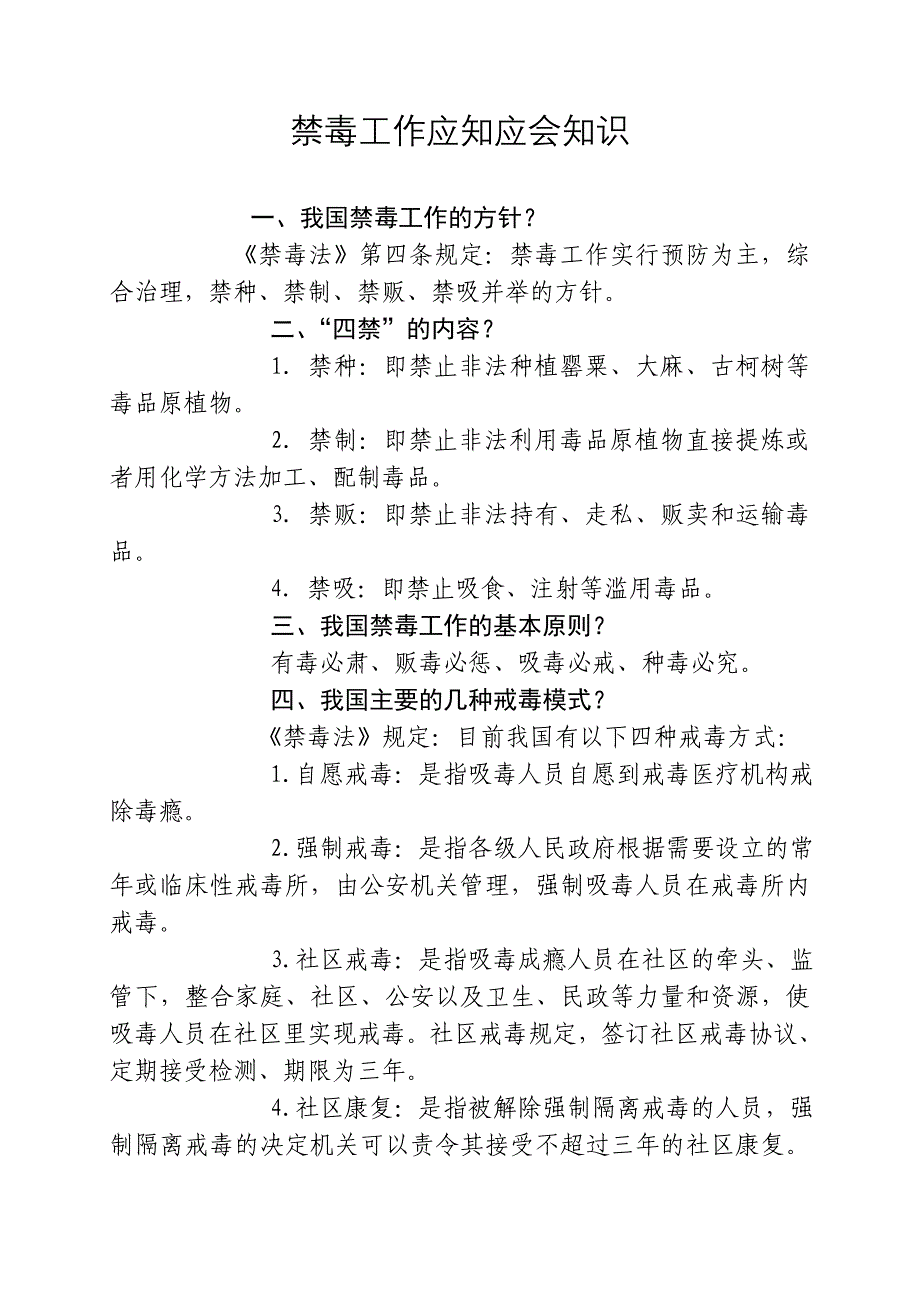 禁毒工作应知应会知识.doc_第1页