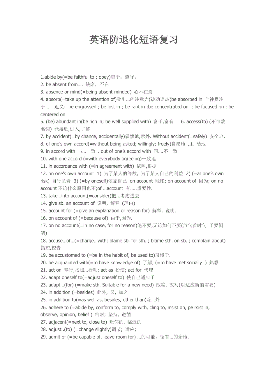 英语防退化短语复习.doc_第1页