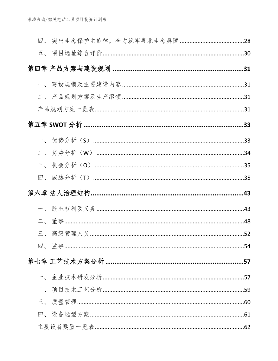 韶关电动工具项目投资计划书_第2页