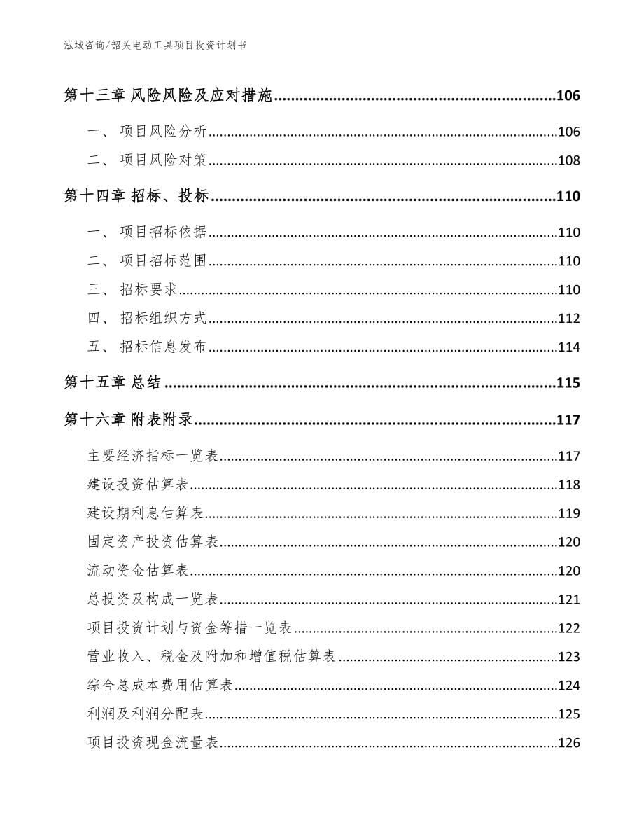 韶关电动工具项目投资计划书_第5页