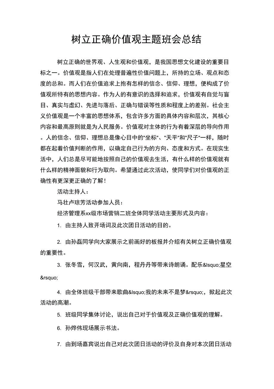 树立正确价值观主题班会总结_第1页