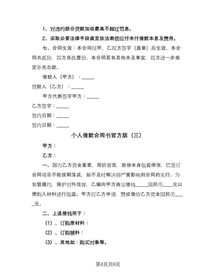 个人借款合同书官方版（5篇）_第4页