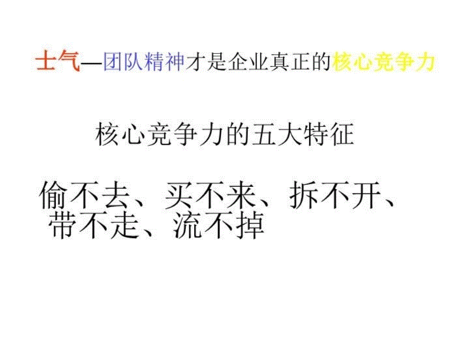 如何提升团队士气-打造核心竞争力教学内容_第4页