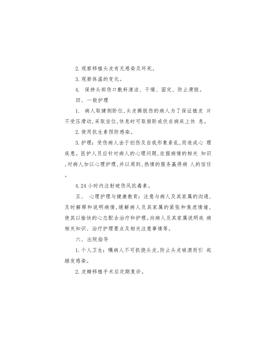 医院神经外科头皮撕裂伤患者护理常规_第2页