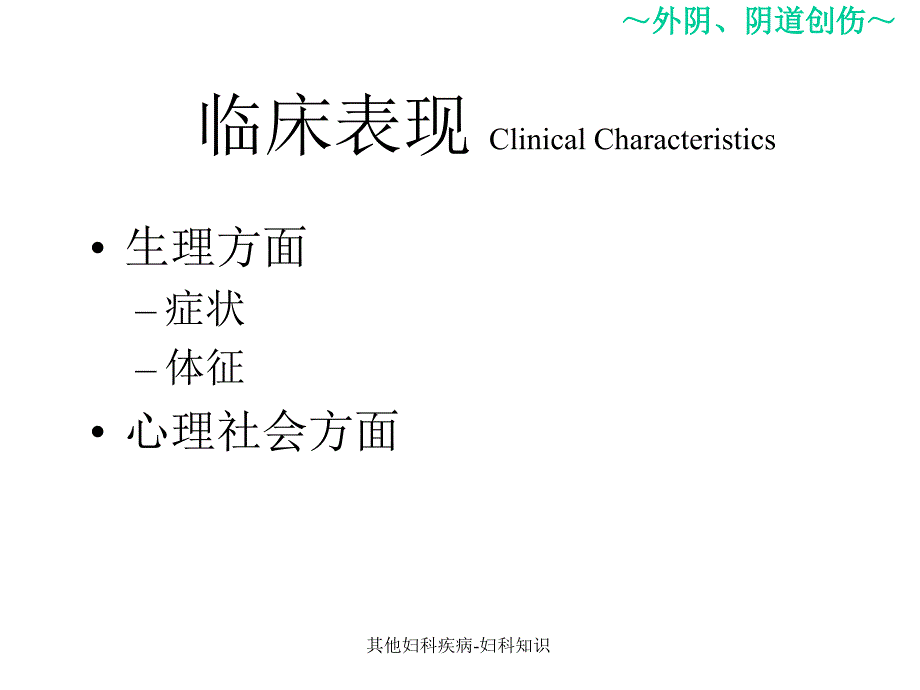 其他妇科疾病妇科知识课件_第4页