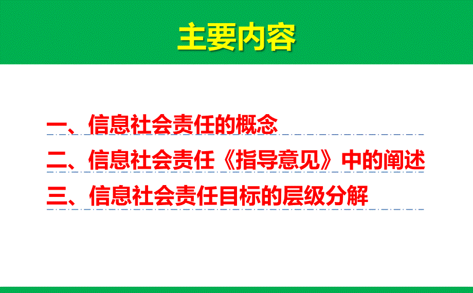 信息社会责任目标解读_第2页