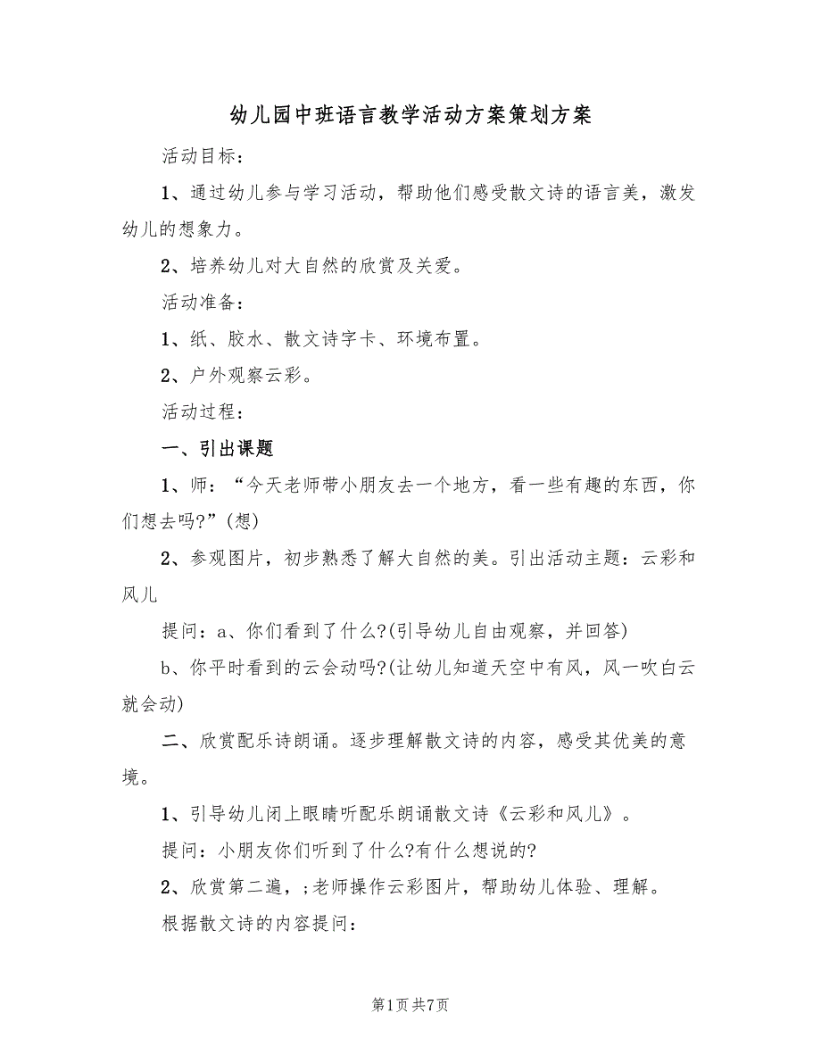 幼儿园中班语言教学活动方案策划方案（4篇）_第1页