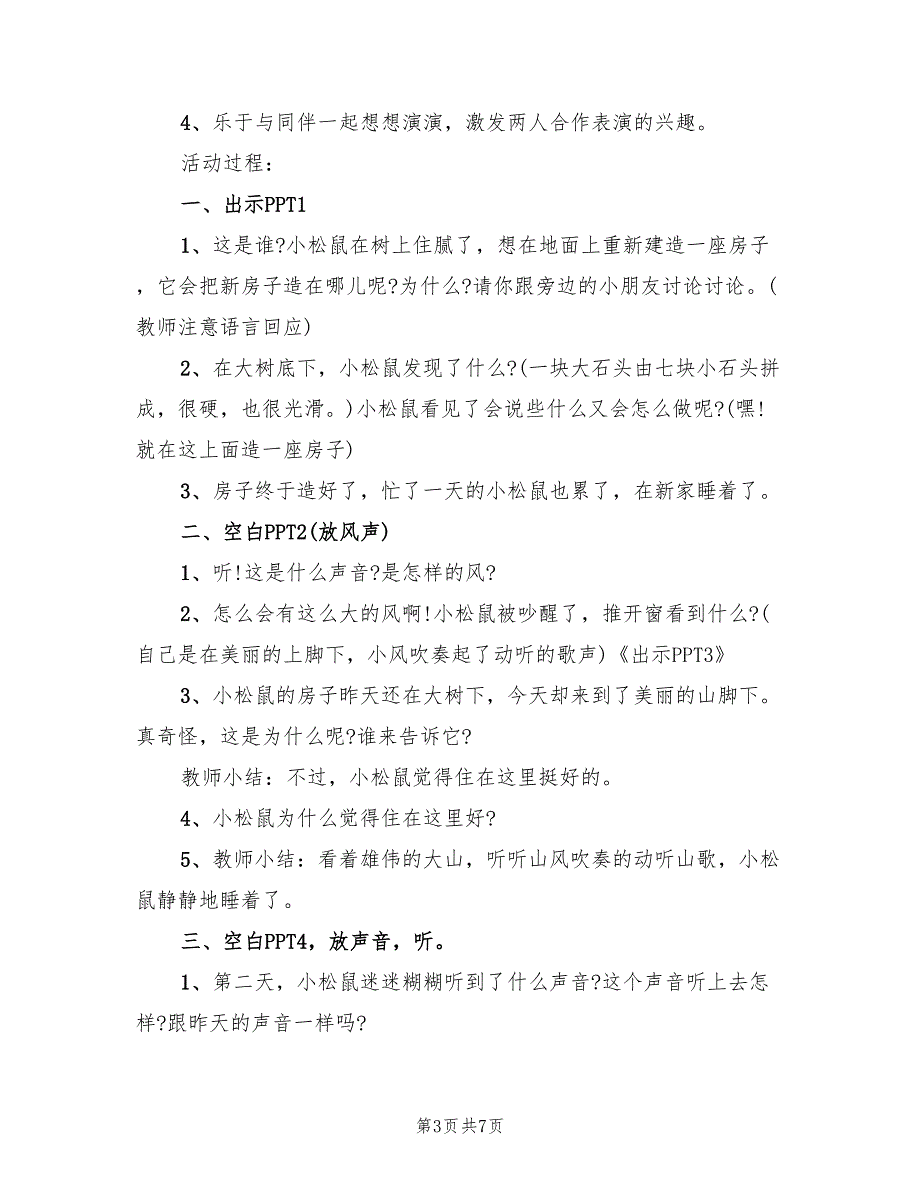 幼儿园中班语言教学活动方案策划方案（4篇）_第3页