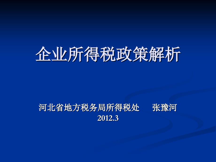 企业所得税纳税申报企业所得税政策解析_第1页