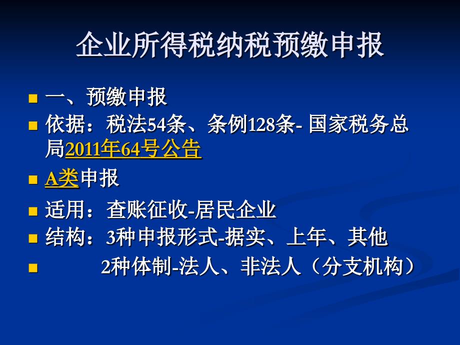 企业所得税纳税申报企业所得税政策解析_第3页