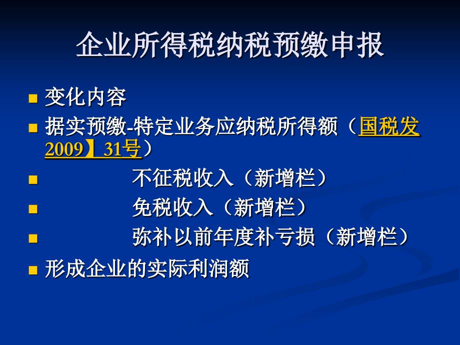 企业所得税纳税申报企业所得税政策解析_第4页