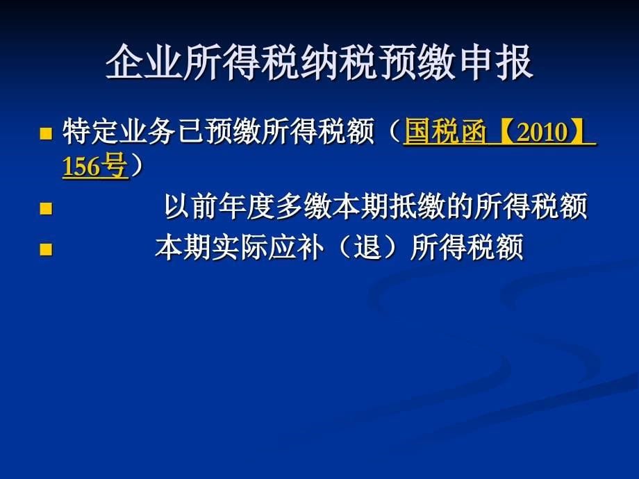 企业所得税纳税申报企业所得税政策解析_第5页