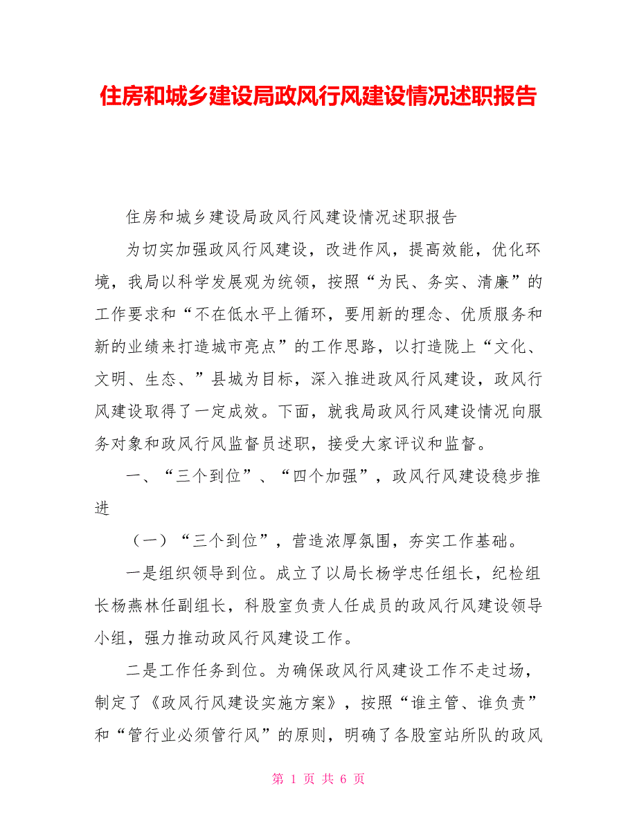 住房和城乡建设局政风行风建设情况述职报告_第1页