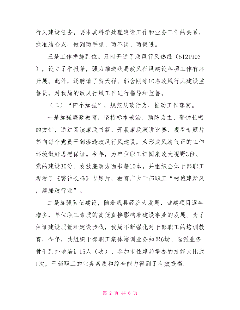 住房和城乡建设局政风行风建设情况述职报告_第2页