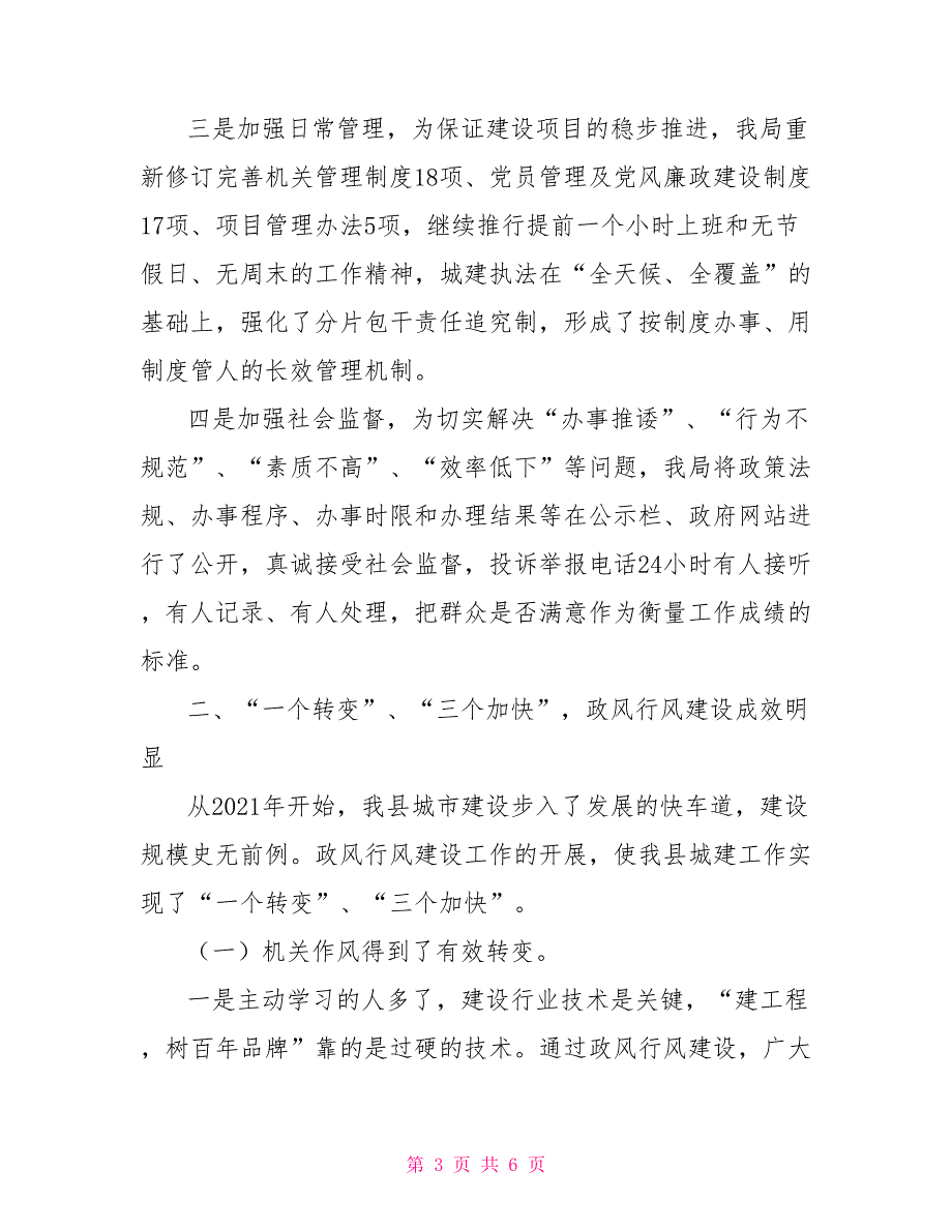 住房和城乡建设局政风行风建设情况述职报告_第3页