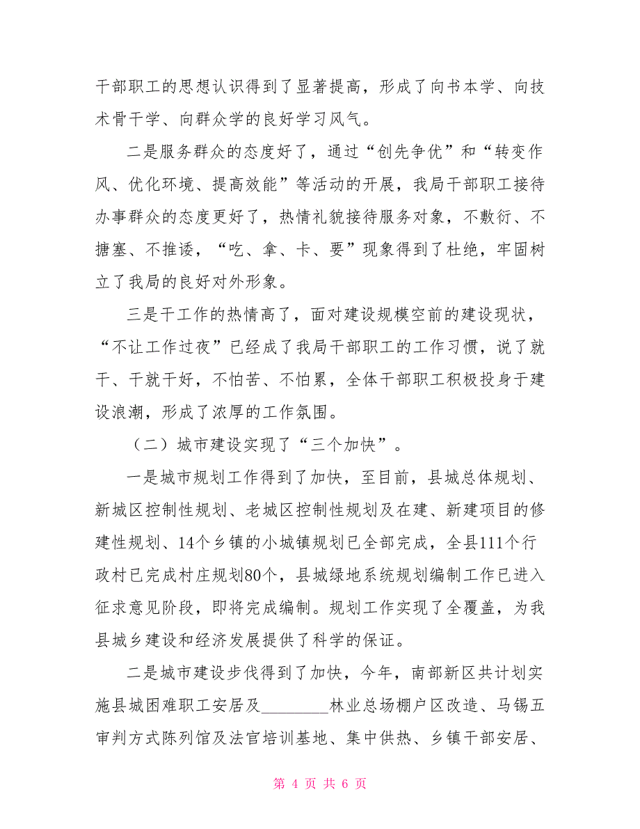 住房和城乡建设局政风行风建设情况述职报告_第4页