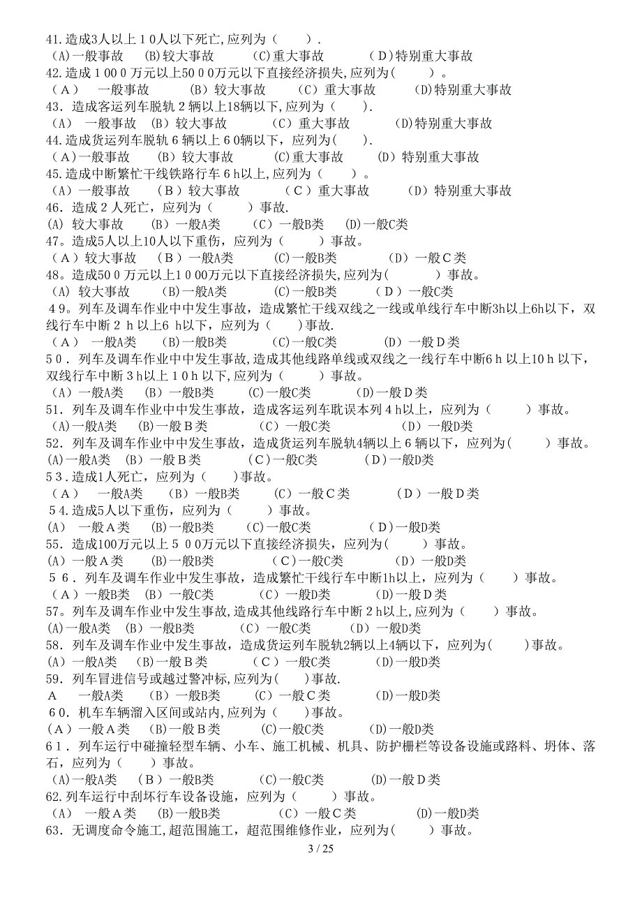 动车组司机选拔复试共性规章题库_第3页