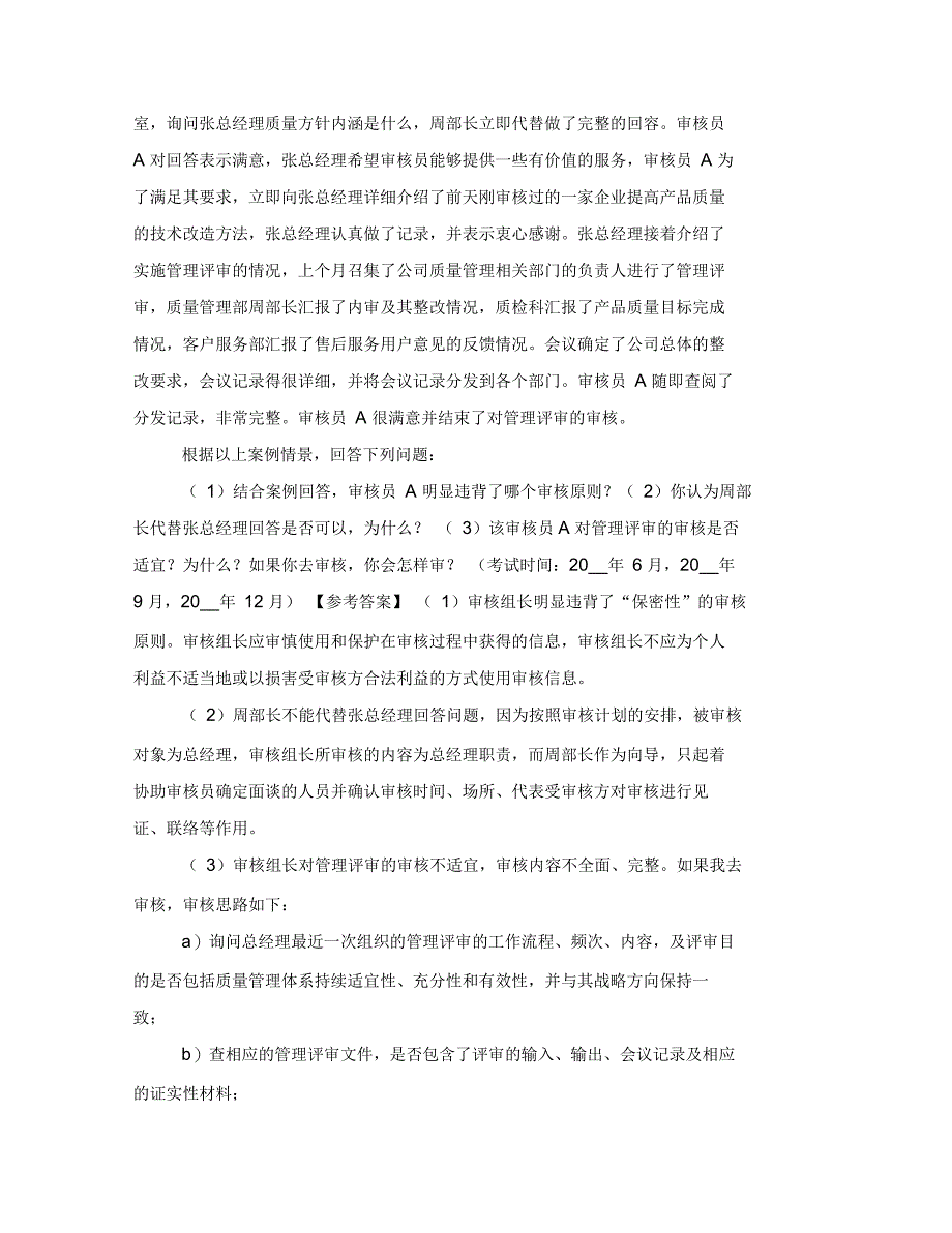 国家注册质量审核员质量管理体系(QMS)审核知识考试阐述题汇总_第4页