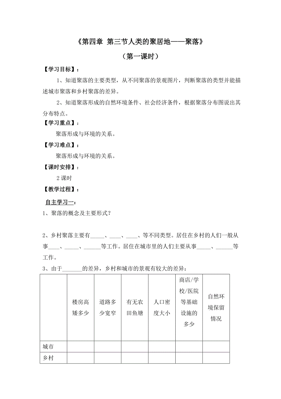 《第四章 第三节人类的聚居地——聚落》.doc_第1页