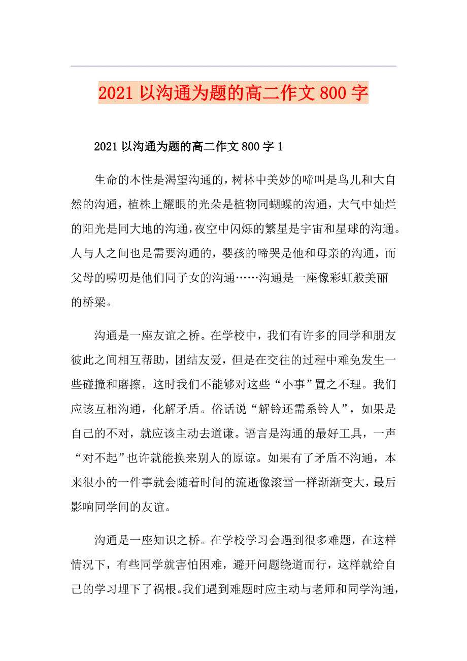 2021以沟通为题的高二作文800字_第1页