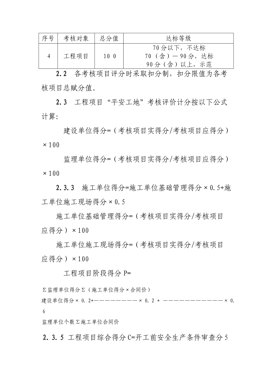 公路水运工程“平安工地”考核评价标准试行_第2页