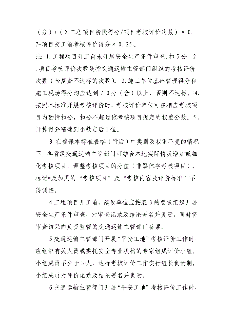 公路水运工程“平安工地”考核评价标准试行_第3页