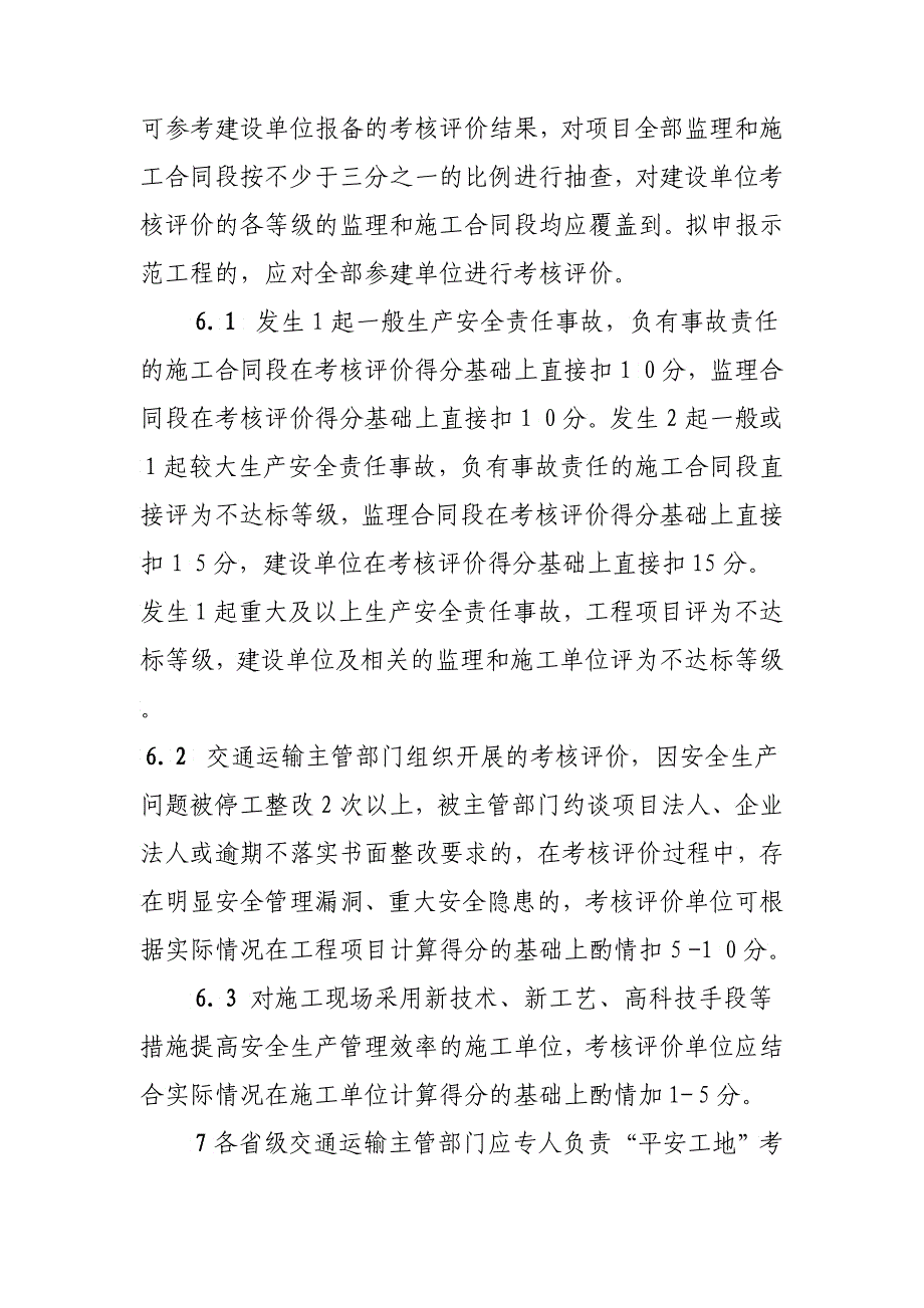 公路水运工程“平安工地”考核评价标准试行_第4页