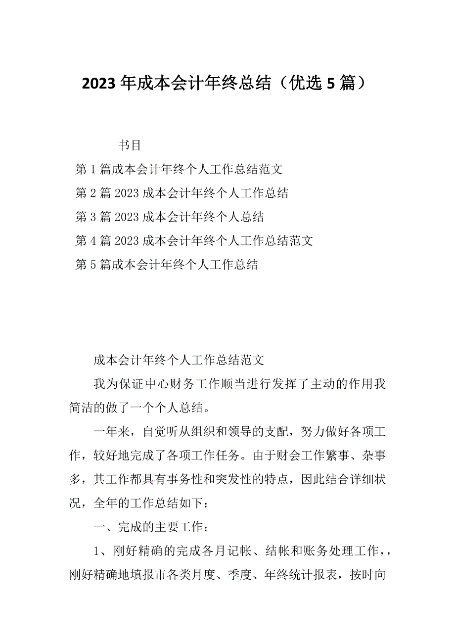 2023年成本会计年终总结（优选5篇）_第1页