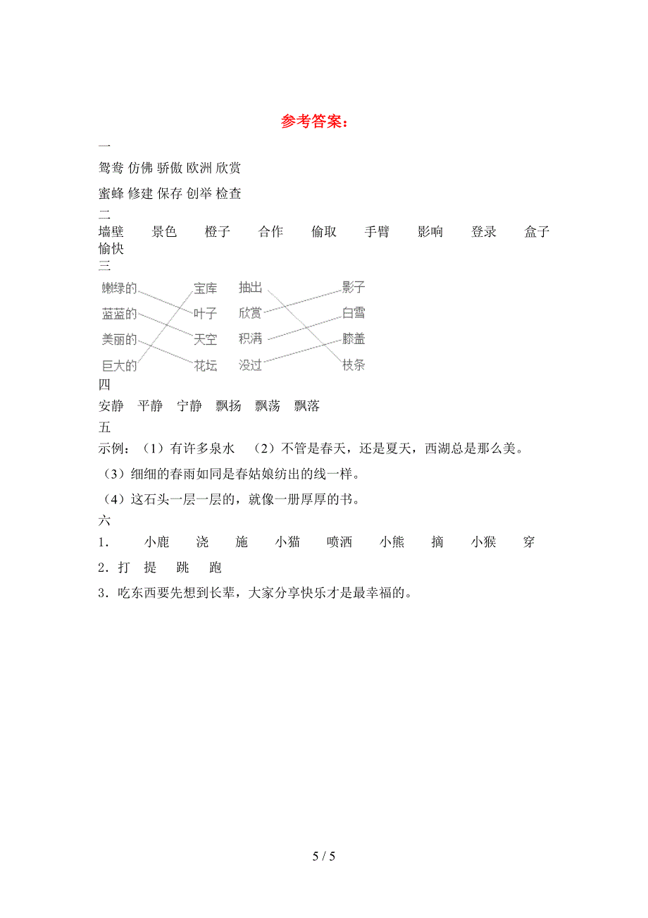 新苏教版三年级语文下册期末质量检测题.doc_第5页