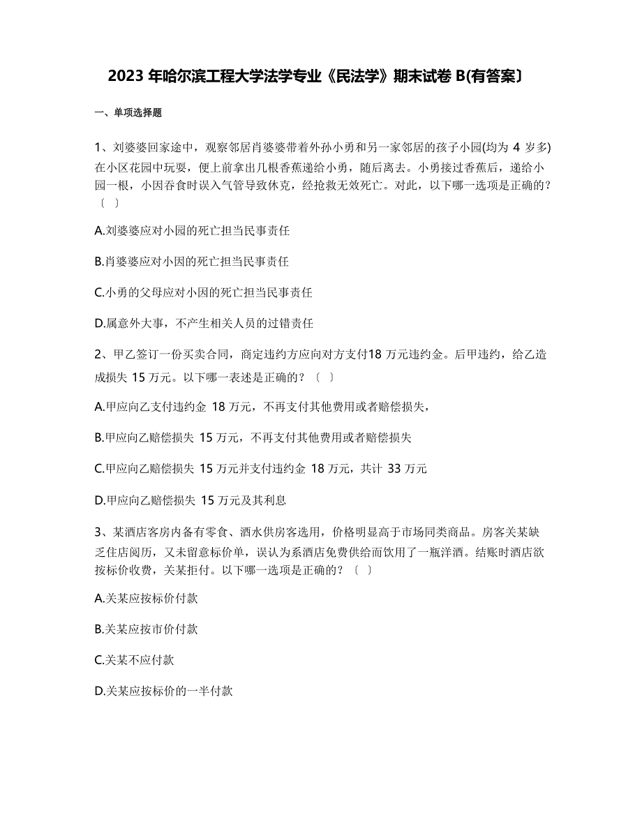 2023年哈尔滨工程大学法学专业《民法学》期末试卷B(含答案)_第1页