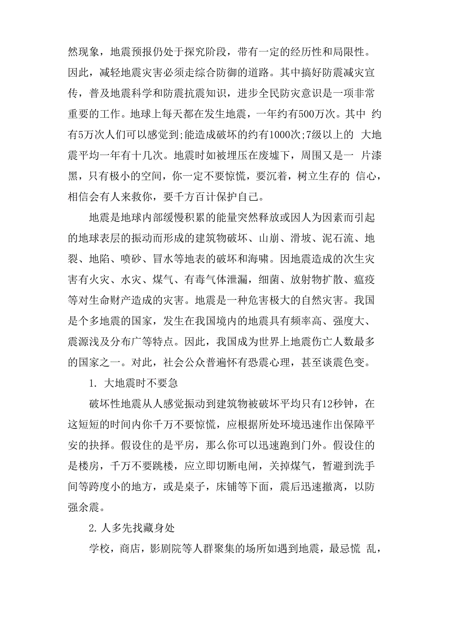 地震应急逃生知识及安全措施_第3页