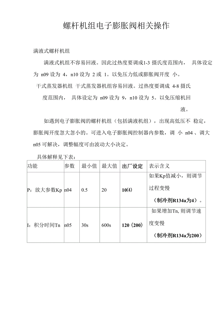 螺杆机组电子膨胀阀相关操作_第1页
