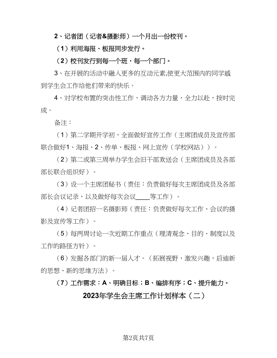 2023年学生会主席工作计划样本（3篇）.doc_第2页