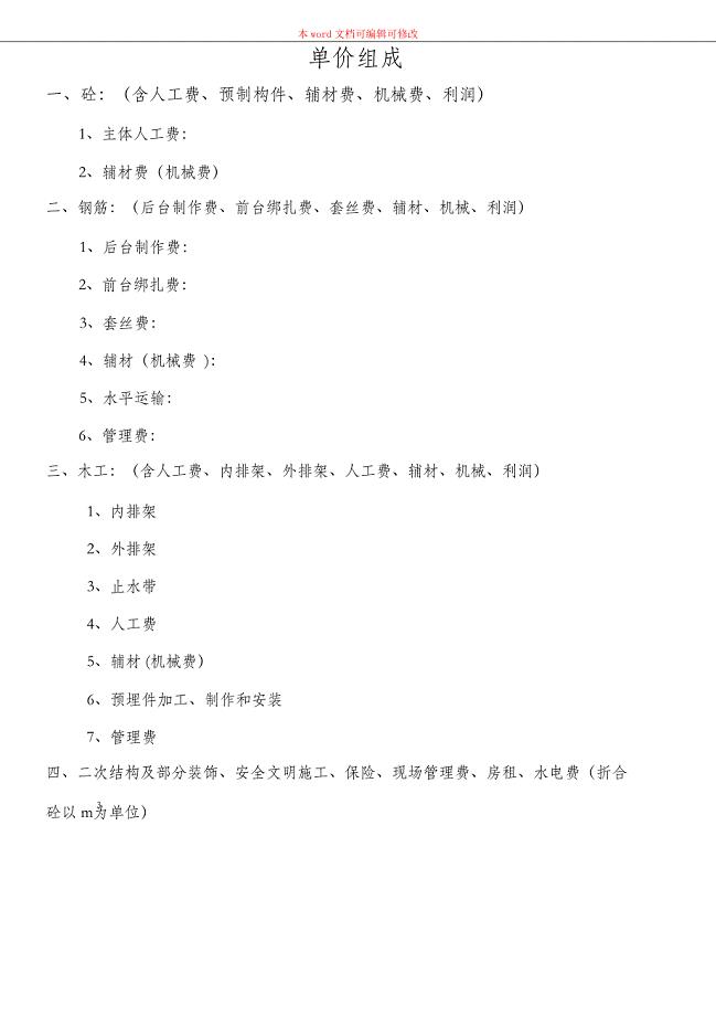 （精编）建筑劳务单价组成及分析