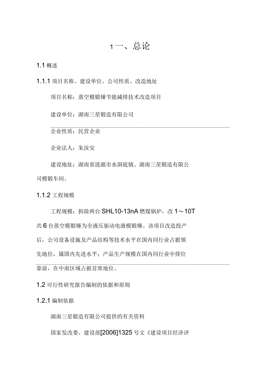 蒸空模锻锤节能减排改造项目可行性报告_第5页