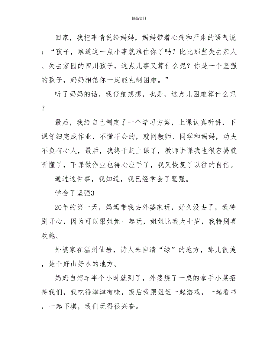 我学会了坚强二年级作文_第3页