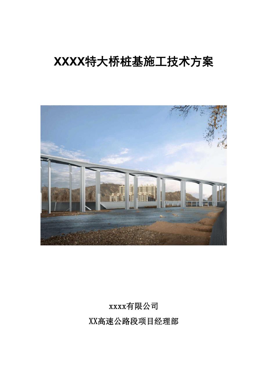 [陕西]特大桥25米大直径嵌岩桩施工技术方案_第1页