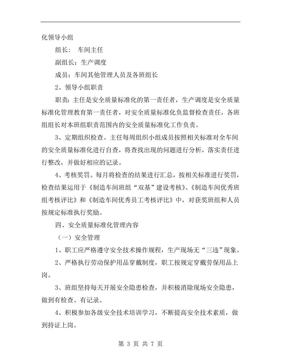 车间安全质量标准化管理制度_第3页