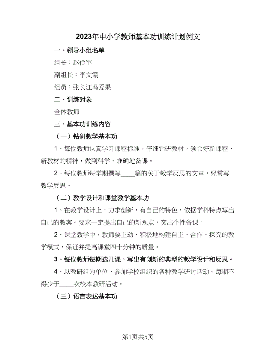 2023年中小学教师基本功训练计划例文（三篇）.doc_第1页