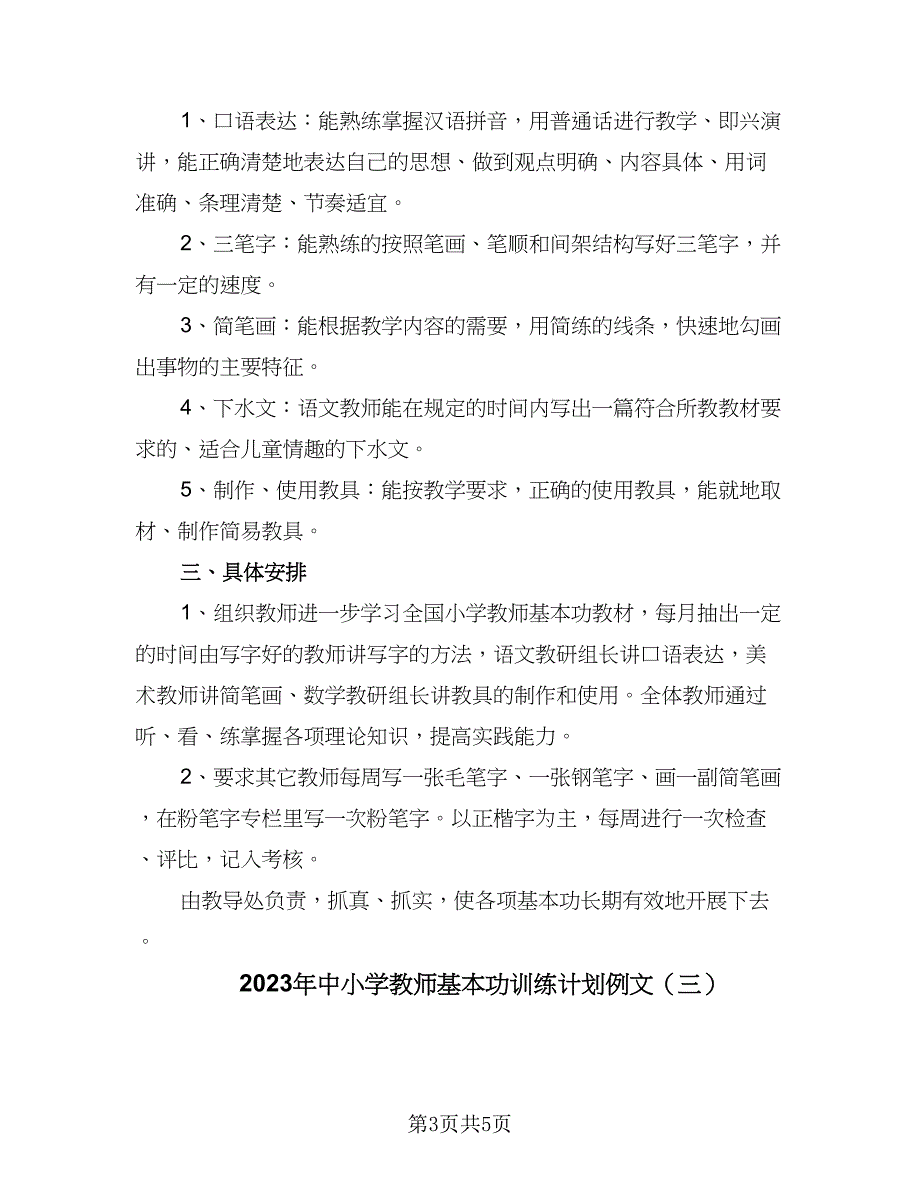 2023年中小学教师基本功训练计划例文（三篇）.doc_第3页