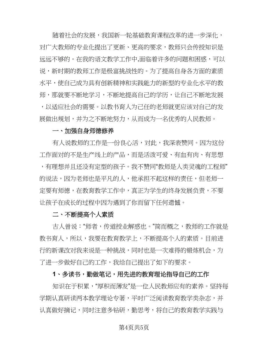 2023年中小学教师基本功训练计划例文（三篇）.doc_第4页