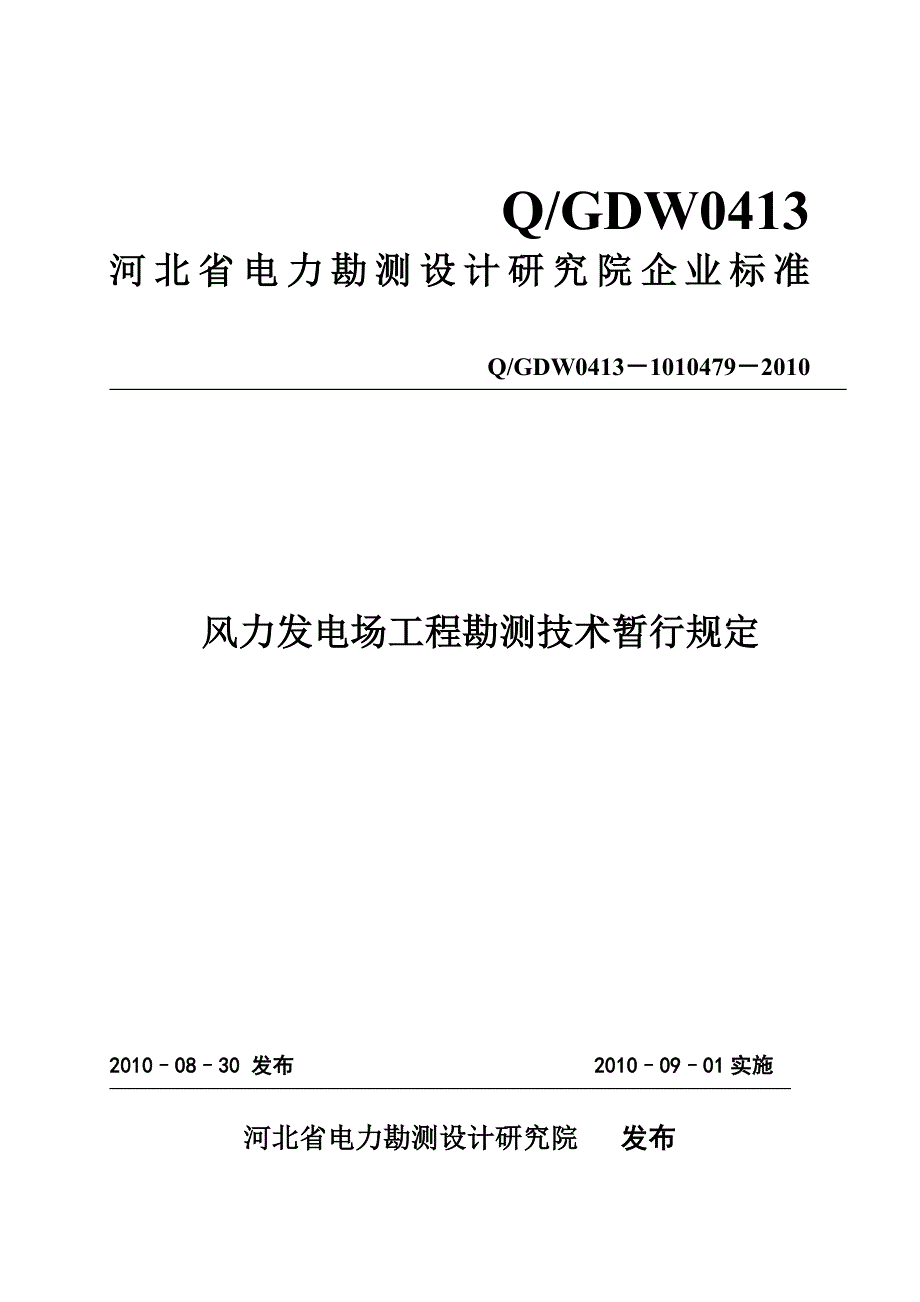 风力发电厂工程勘测技术暂行规定_第1页