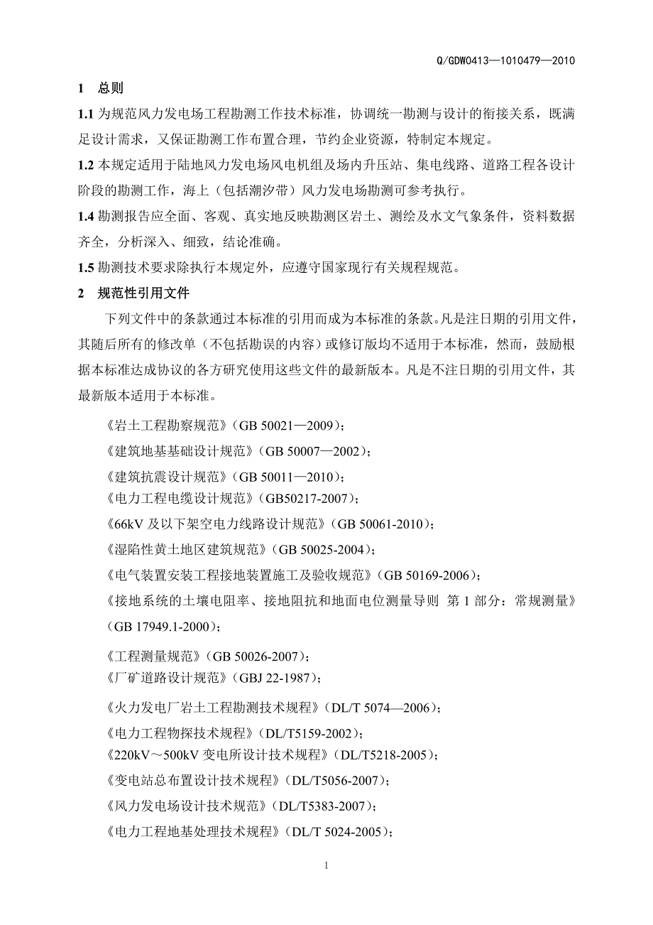 风力发电厂工程勘测技术暂行规定_第4页