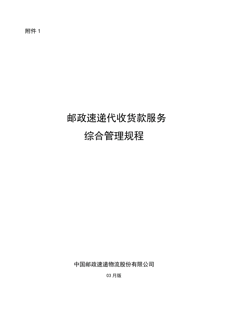 总部邮政速递代收货款服务管理专题规程_第1页