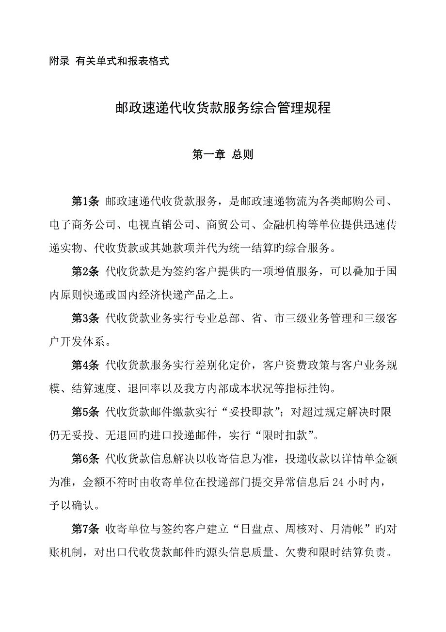 总部邮政速递代收货款服务管理专题规程_第3页